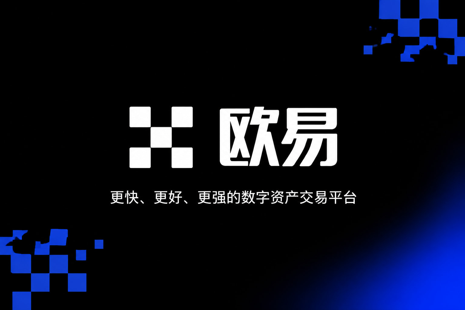 欧交易所app下载官网手机交易界面